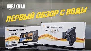 Первый обзор с воды Humminbird XPLORE и MEGA Live 2. Сравнение с GARMIN Panoptix LVS34.