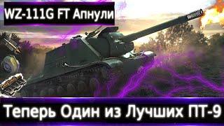 WZ-111G FT АпнулиТеперь точно один из лучших ПТ-9!