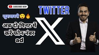 x par phone number kaise ad karen/Twitter par phone number kaise ad karen