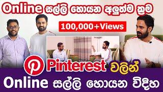 Pinterest එකෙන් Online සල්ලි හොයන විදිහ | Madushka Dissanayake