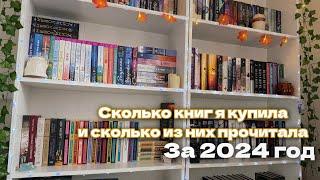 Сколько купила и сколько прочитала за 2024 год