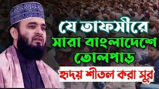 এতো সুন্দর বয়ান আর কখনো শুনেন নি || পাগল করা সুরে আজহারী হুজুরের বয়ান || Mizanur Rahman azhari 2024