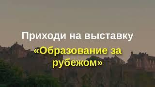 Выставка - Образование за рубежом