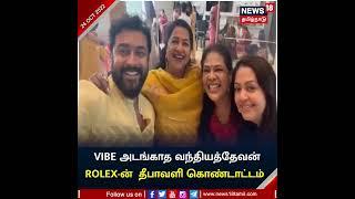 Vibe அடங்காத Vanthiyathevan, Suriya Karthi  தீபாவளி கொண்டாட்டம் | #Diwali2022