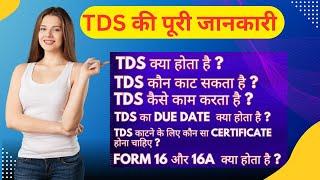 TDS Kya hota hai | All About TDS | What is TDS in Hindi | TDS Kyu Kata Jata hai | tds