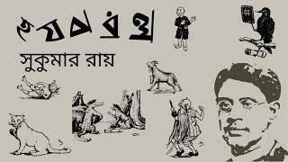 হ য ব র ল : সুকুমার রায় (দ্বিতীয় সংস্করণ)