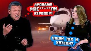 12 МИНУТ НАЗАД! "ВЗЛËТНАЯ ПОЛОСА ВСЯ ГОРИТ"! Дрони РОЗБИЛИ аеропорт в Москві! Соловйов КРИЧАВ на...