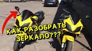 Как разобрать зеркало?