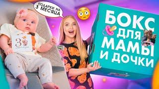 Подарки Для МАЛЫШКИ На 3 Месяца! Купила БОКС Для МАМЫ и ДОЧКИ! Милена в Шоке от Новых ИГРУШЕК