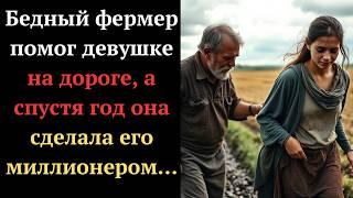 БЕДНЫЙ ФЕРМЕР помог ДЕВУШКЕ на дороге, а спустя год она сделала его миллионером…