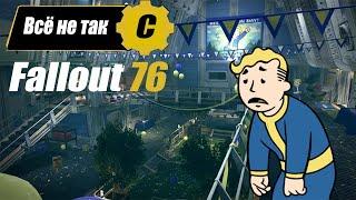 Всё не так с Fallout 76 | Обзор игры