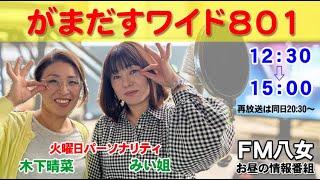 令和6年12月24日（火）『がまだすワイド801火曜日』生配信