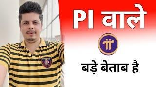 Pi Network वाले बड़े बेताब है