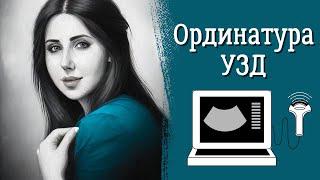 Стоит ли идти в ординатуру УЗД? / Ультразвуковая диагностика: мой взгляд