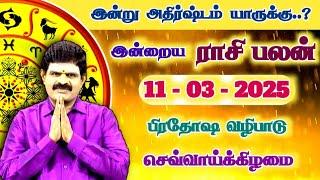 இன்று அதிர்ஷ்டம் யாருக்கு | 11.03.2025 | Tamil Rasipalan | இன்றைய ராசி பலன் | Indraya Rasi Palan