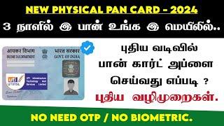 How to Apply New PAN Card in Tamil - 2024 | New Physical PAN Card Apply Online | UTI PSA PAN Card