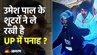 Umesh Pal Murder Case: शूटरों ने ले रखी है UP में पनाह ? सिर्फ अतीक के बेटे के नेपाल में होने का शक