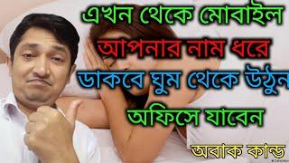 মোবাইল আপনার নাম ধরে ডাকবে |  alarm ringtone #Etc Mahfuz