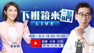 北分署長謝宜容霸凌不出面再炎上 記兩大過並停職！目的良善挨轟 勞動部長何佩珊淚灑立法院！北檢查京華城弊案 陳佩琪今第三度被約談！12強決戰東京 台灣明對委內瑞拉 警戒！｜下班鏡來講  20241120