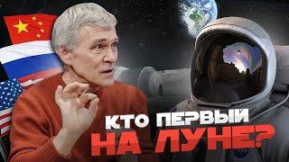 КИТАЙ, США, РОССИЯ: кто №1 в лунной гонке? Кто полетит на Луну? Владимир СУРДИН и Виталий ЕГОРОВ