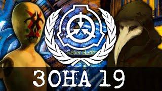 Где находится SCP - Зона 19