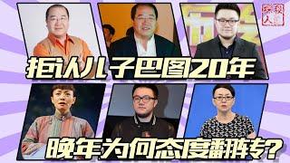 【英达】拒认儿子巴图20年，晚年态度骤变，是藏私心，还是真后悔？