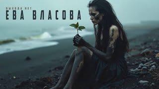 Ева Власова - Выхода нет