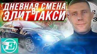 24 ЧАСА В САМОМ ДОРОГОМ ТАКСИ НА LEXUS ES//ЭЛИТ ТАКСИ