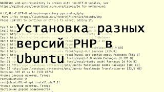 Установка разных версий PHP в ОС Ubuntu