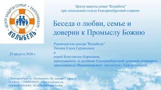 Встреча 1. Беседа о. Константина Корепанова о любви, семье и доверии к Промыслу Божию (29.08.2020)