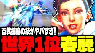 【SF6】世界1位春麗！百戦錬磨の技がヤバすぎるｗｗｗ「もけ(Moke):春麗」【スト6】