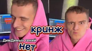 Дим димыч гений? (видео не для детей) :(