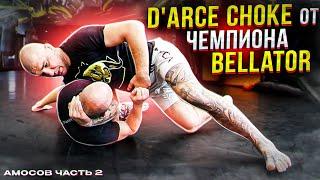 D'arce choke от чемпиона Bellator Амосова