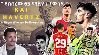 " የከሰረው 65 ሚሊዮን ፖውንድ " Kai Harartz - A Player Who can Do Everything! Fikir Yilkal Tribune Sport