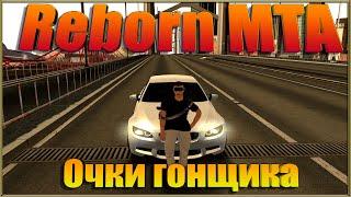 Reborn MTA: Очки гонщика.