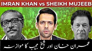 Is Imran Khan The New Sheikh Mujib? | 1971 VS 2024 | Syed Muzammil Official