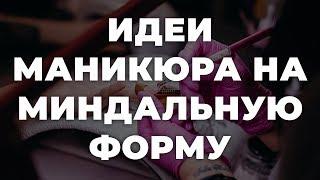 Идеи маникюра на миндальную форму  ИДЕИ МАНИКЮРА  ДИЗАЙН НОГТЕЙ 