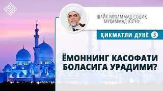 24. Ёмоннинг касофати боласига урадими? |  Yomonning kasofati bolasiga uradimi?