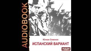 2004757 Аудиокнига. Семенов Юлиан "Исаев-Штирлиц. Книга 4. Испанский вариант"