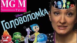 Мультфильм ГОЛОВОЛОМКА (Inside Out) обзор игрушек на русском Disney/Pixar  MGM