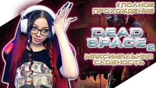 DEAD SPACE 2 Полное Прохождение на Русском | ДЕАД СПЕЙС 2 Прохождение | Walkthrough | Стрим