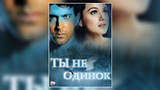 ТЫ не Одинок, Крриш 1  Full HD  Фантастика 2021  | Фильм