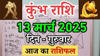 कुंभ राशि 13 मार्च 2025 | Kumbh Rashi 13 March 2025 | Aaj Ka Kumbh Rashifal |#AquariusHoroscope