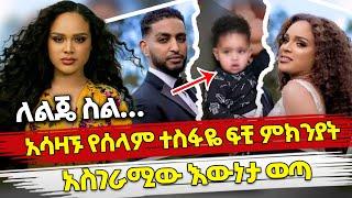 Ethiopia : ለልጄ ስል… አሳዛኙ የሰላም ተስፋዬ ፍቺ ምክንያት አስገራሚው እውነታ ወጣ | Selam tesfaye divorce | Selam Break up