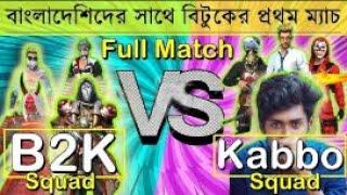 বাংলাদেশিদের সাথে @B2K এর প্রথম ম্যাচ   b2k vs itz kabbo   kabbo vs b2k   garena free fire