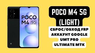 POCO M4 5g (LIGHT). FRP! Сброс/обход аккаунта гугл google. UMT PRO Ultimate MTK