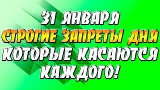 Приметы на 31 января — Афанасьев день: строгие запреты дня, которые касаются каждого