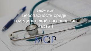 Безопасность среды в медицинской организации. Часть 1