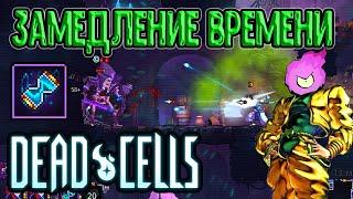 Навык, который когда-то был в игре / Временная воронка / Temporal Distortion / 5BC / Dead Cells