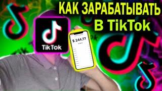 Как зарабатывать в тик ток Монетизация тик ток 2021 Способы